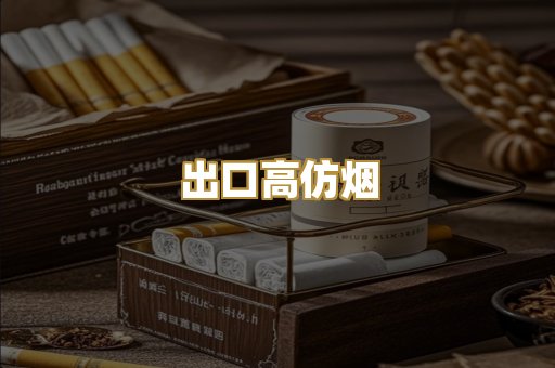 出口高仿烟